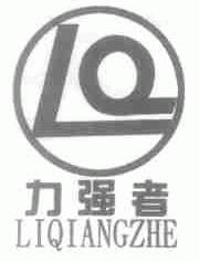 力强者