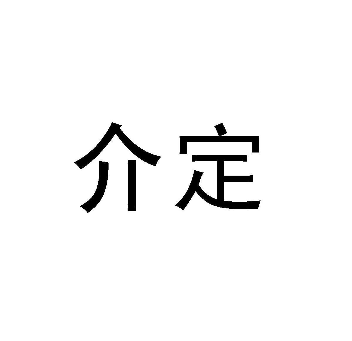 介定