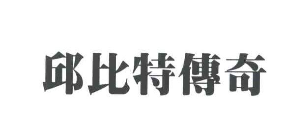 邱比特传奇
