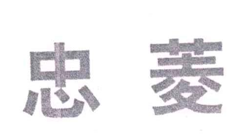 忠菱