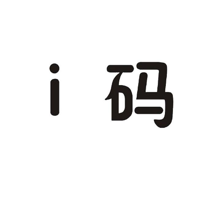 I码