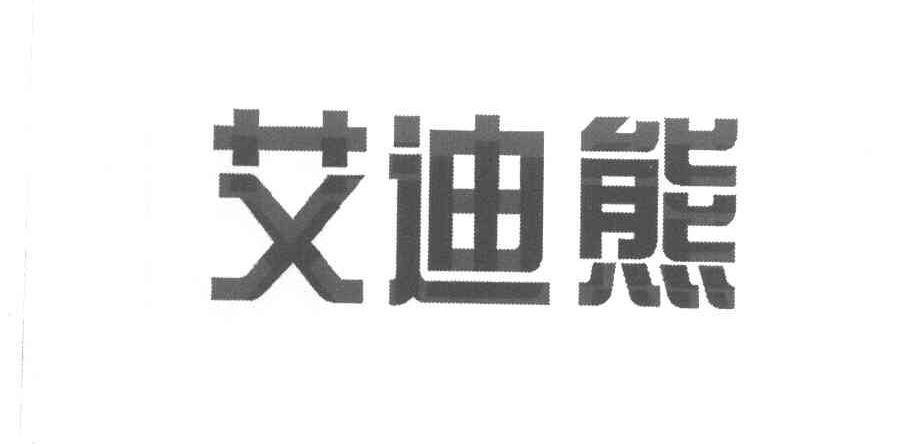 艾迪熊
