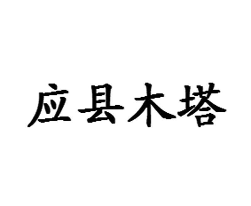 应县木塔