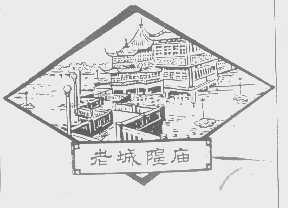 老城隍庙