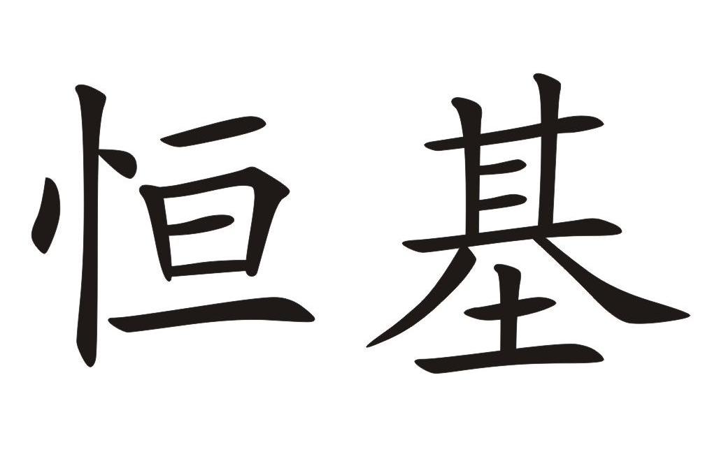 恒基