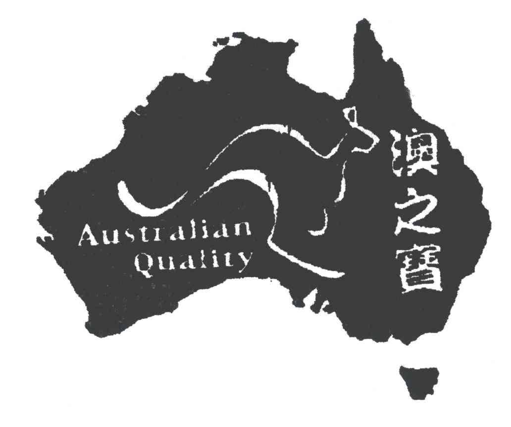 AUSTRALIANQUALITY;澳之宝
