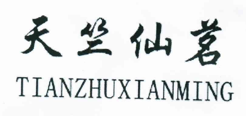 天竺仙茗