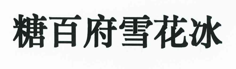 糖百府雪花冰