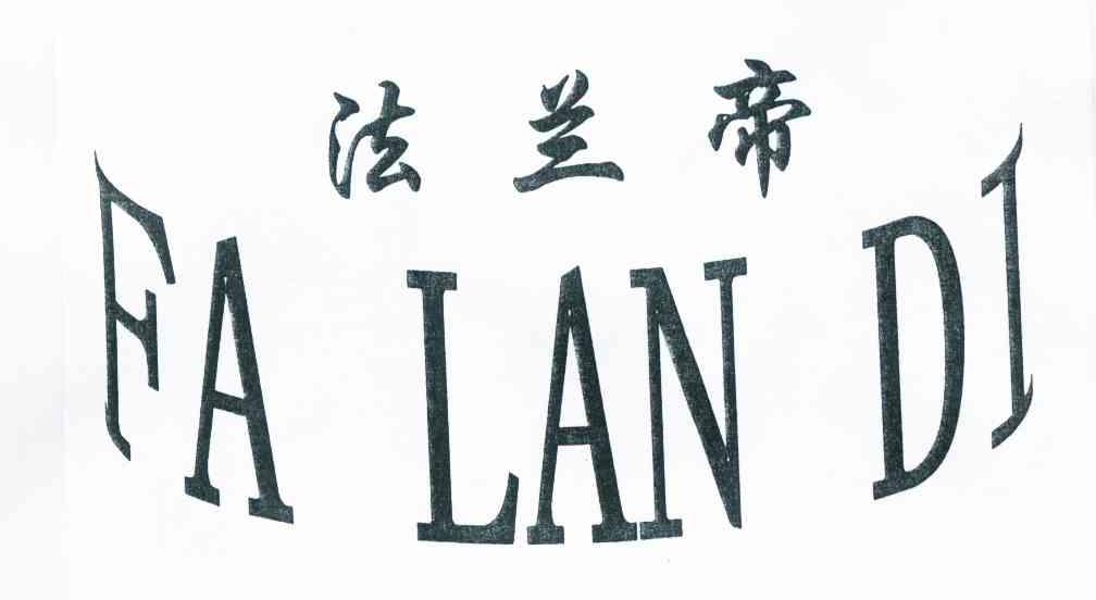 法兰帝