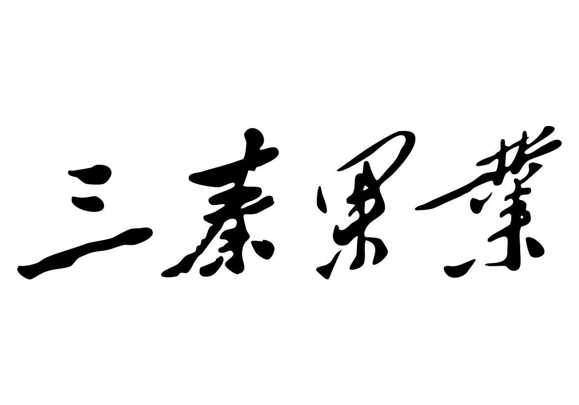 三秦果业