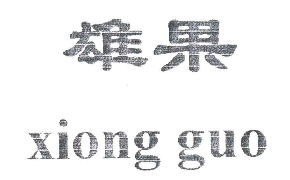 雄果