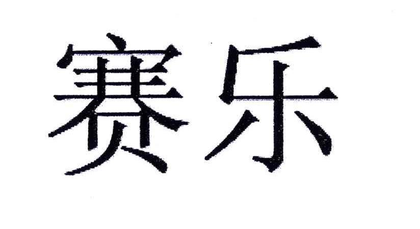赛乐