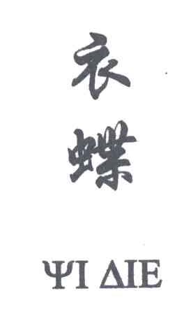 衣蝶;YI DIE