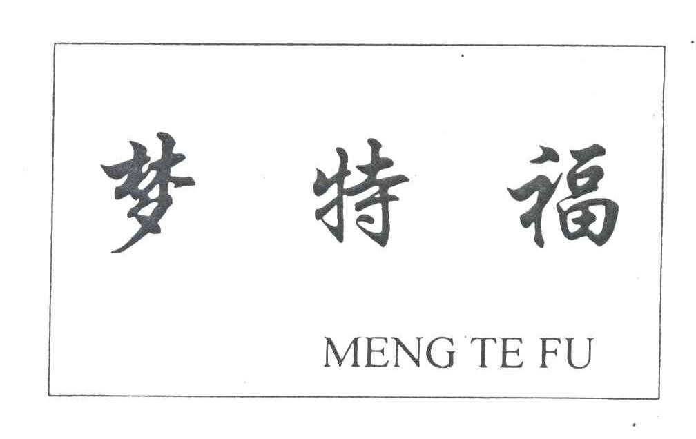 梦特福