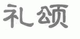 礼颂