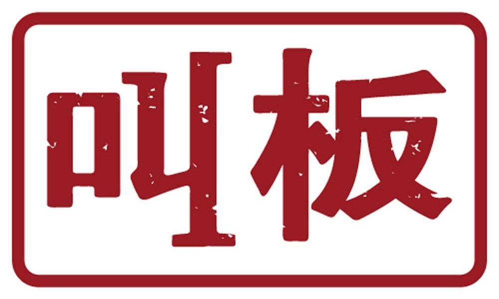 叫板