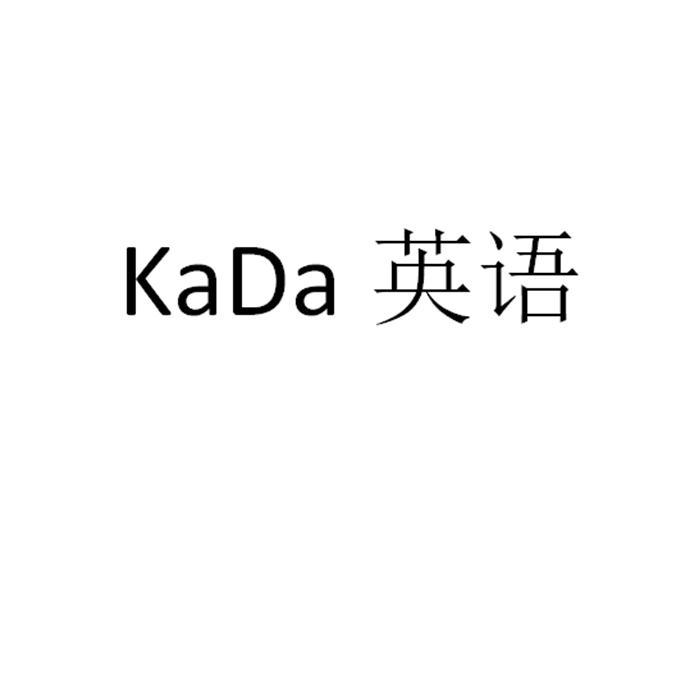 KADA英语