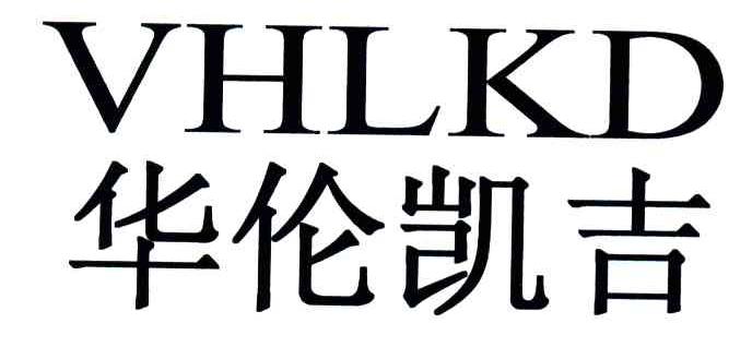 华伦凯吉;VHLKD