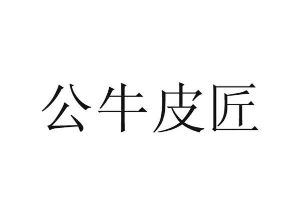 公牛皮匠