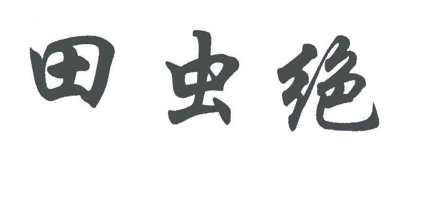 田虫绝
