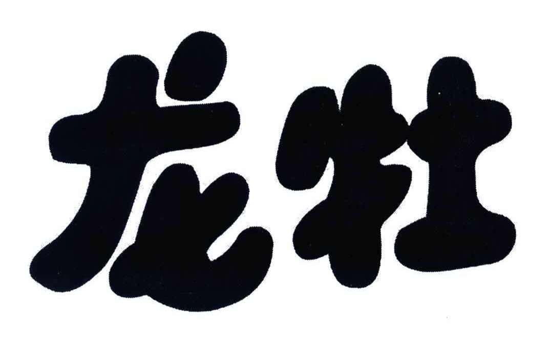 龙牡