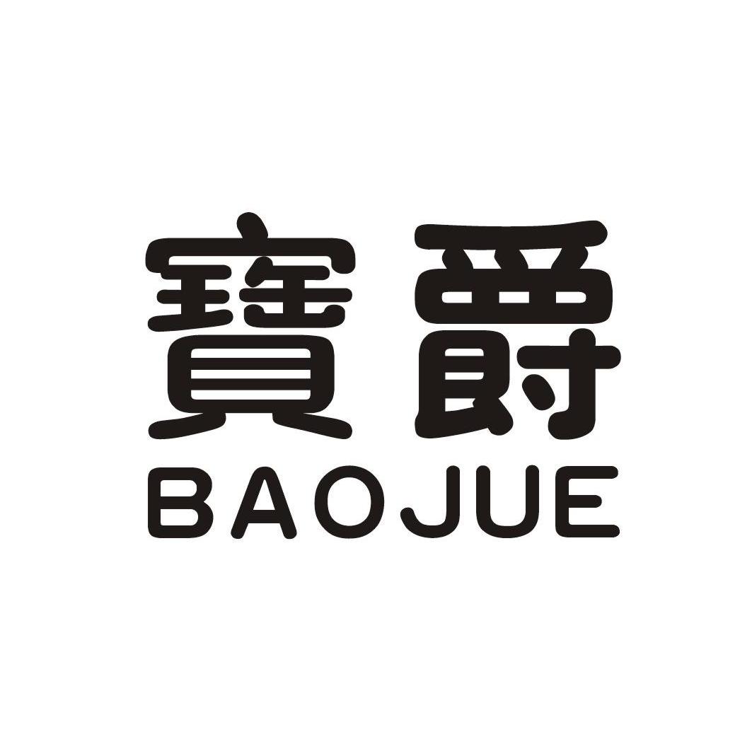 宝爵