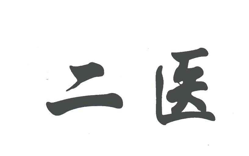 二医