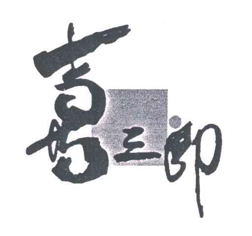喜三郎
