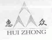 惠众