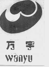 万宇