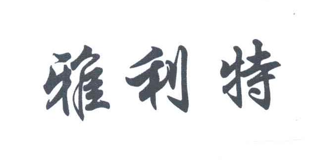 雅利特