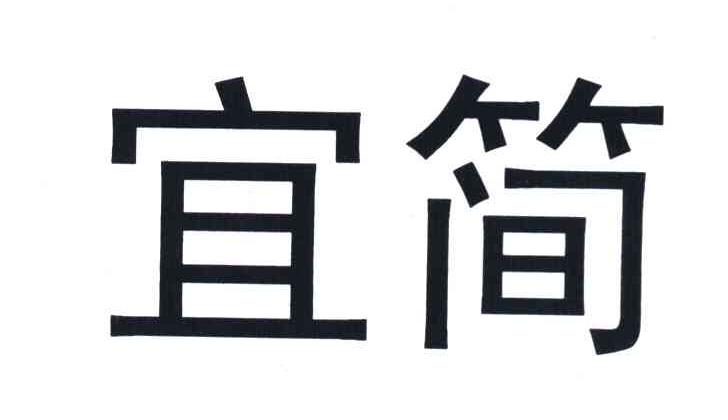 宜简