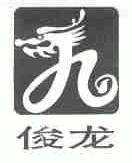 俊龙