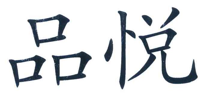 品悦