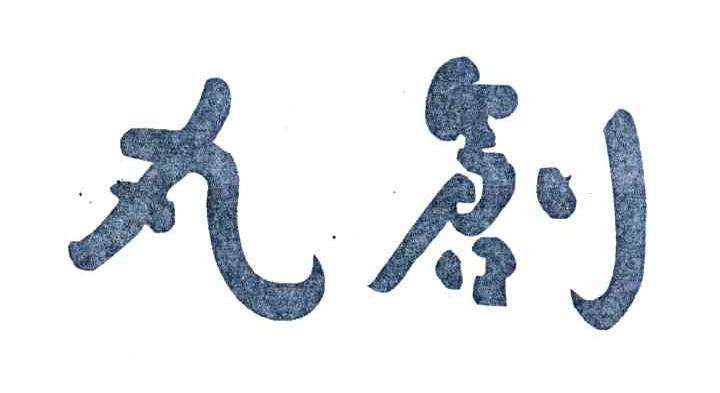 丸创