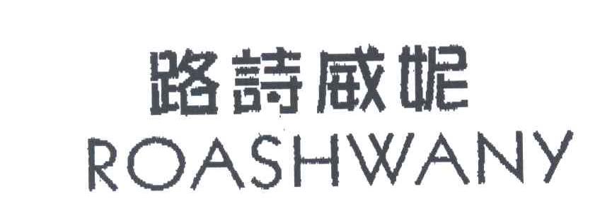 路诗威妮;ROASHWANY