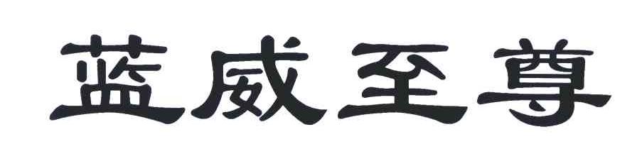 蓝威至尊