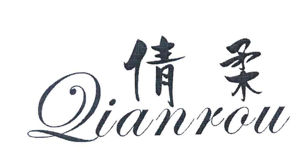 倩柔