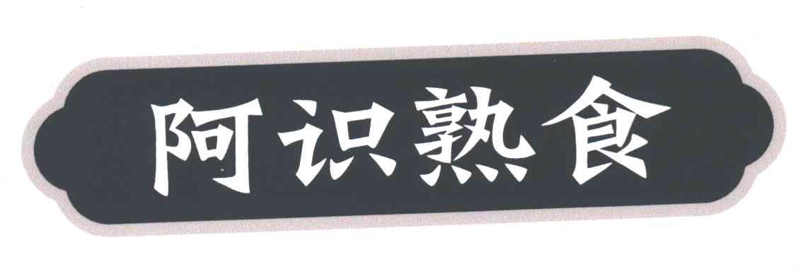 阿识