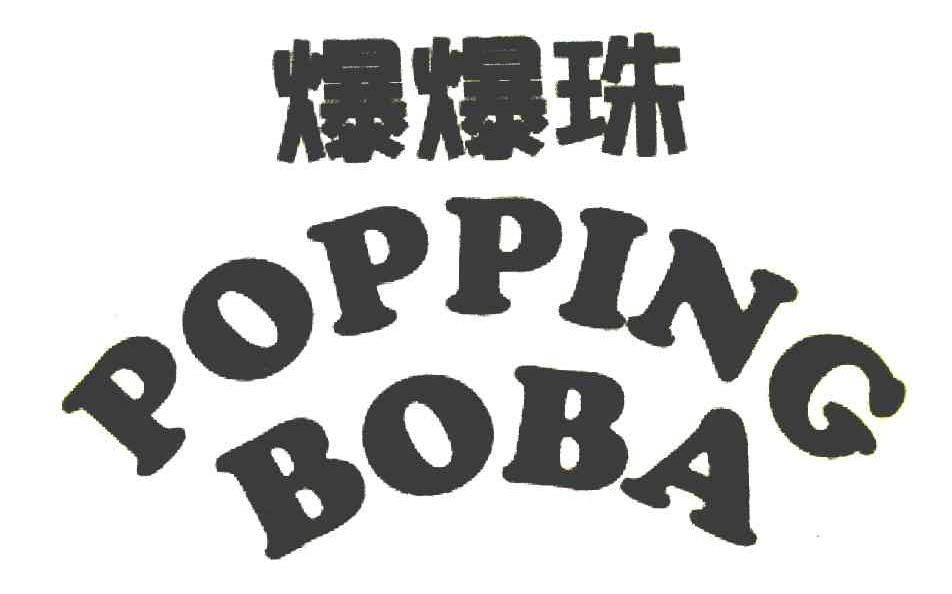 爆爆珠 POPPING BOBA