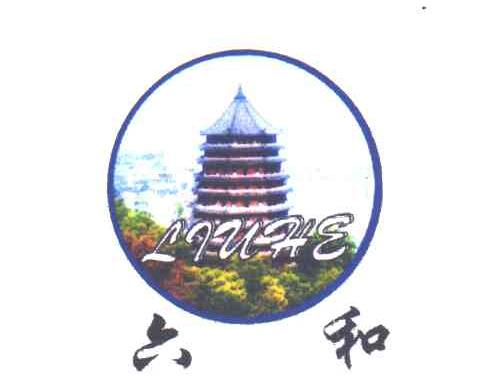 六和