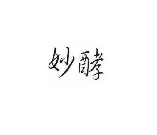 妙酵
