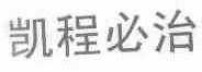 凯程必治