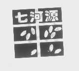 七河源