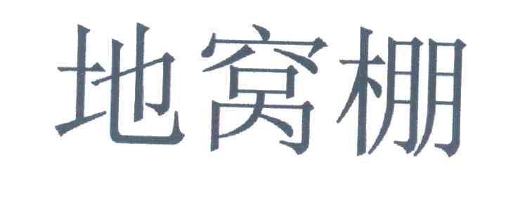 地窝棚