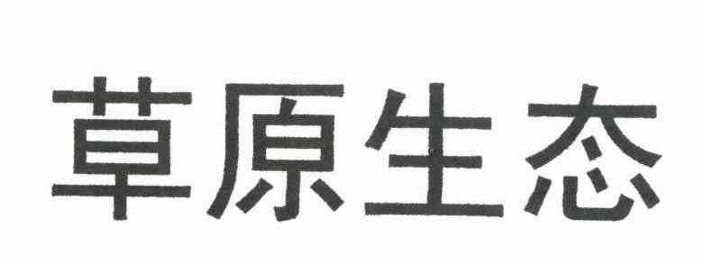 草原生态