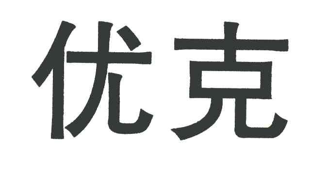 优克