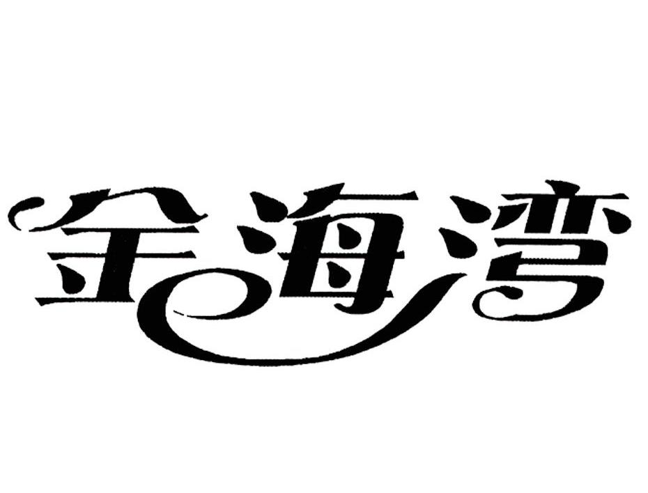 金海湾