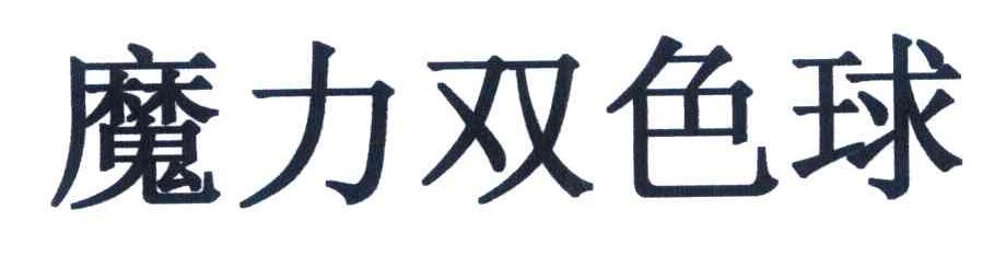 魔力双色球