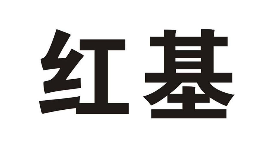 红基